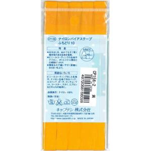 【12色展開】 キャプテン バイアステープ ナ...の詳細画像1