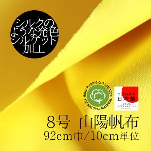 全24色 厚地『山陽帆布 8号 シルケット染』9...の商品画像