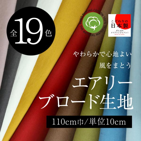 空気で紡いだ風合い『エアリー ブロード』 110cm巾×10cm単位 日本製 【19色展開】