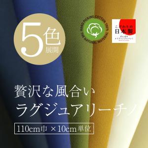 ラグジュアリー チノ生地 贅沢な風合い 110cm巾×10cm単位 日本製【5色展開】生地 布 無地 綿 コットン