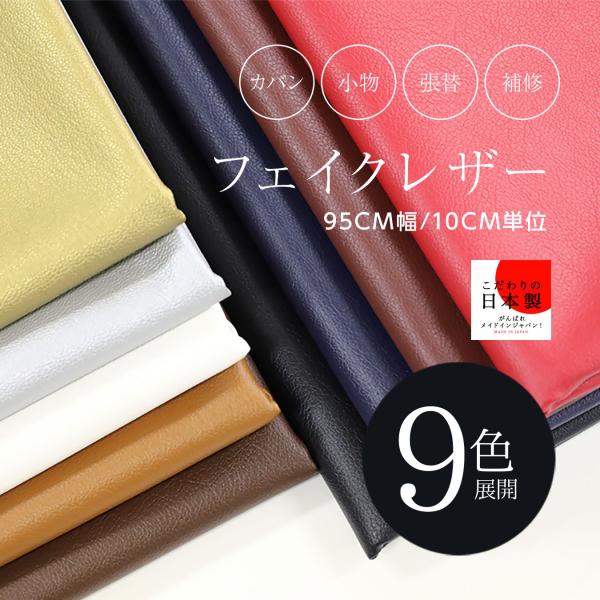 フェイクレザー生地 Fabric 95cm幅/10cm単位【10色展開】日本製 生地 布 合皮 革 ...