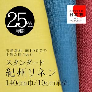 紀州リネン スタンダードリネン 140cm巾/1...の商品画像