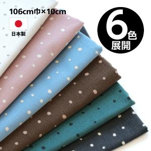 ドットプリント ファインリッジ コーデュロイ生地 細コール コール天　106cm巾×10cm単位【6色展開】日本製 生地 布 無地 綿100%