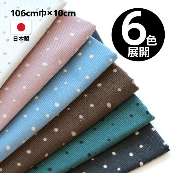 ドットプリント ファインリッジ コーデュロイ生地 細コール コール天　106cm巾×10cm単位【6...