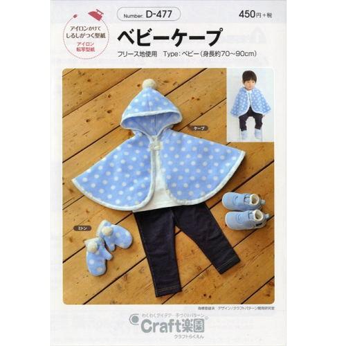 型紙/パターン『ベビーケープ』