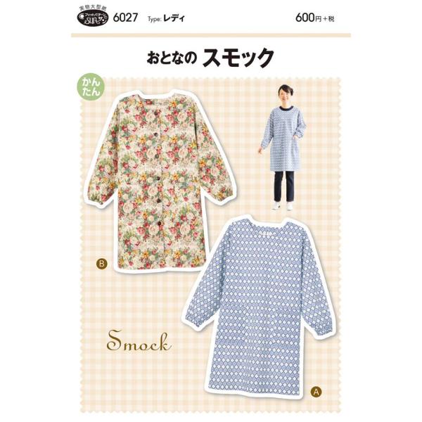 型紙/パターン『おとなのスモック』