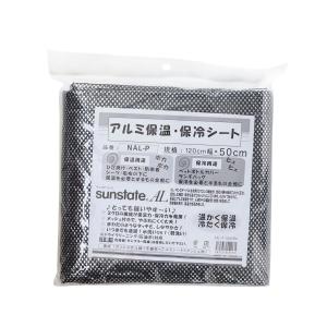 【日本製正規品】洗える！縫える！  アルミ 保冷/保温　シート　120cm×50cm【全4色】