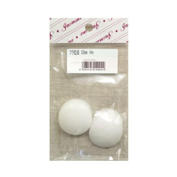 マカロンケース用 大きめプラつつみボタン 35mm 小袋 【14個入り】
