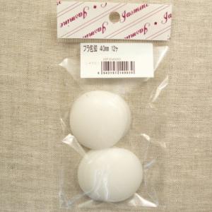 マカロンケース用 大きめプラつつみボタン 40mm 小袋 【12個入り】