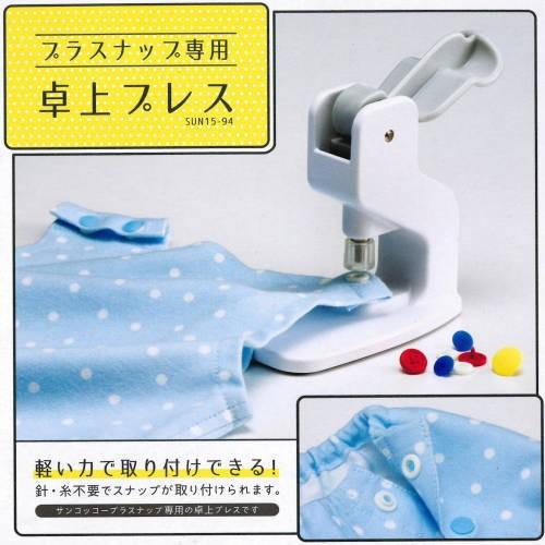 『プラスナップ専用　卓上プレス』　KIYOHARA