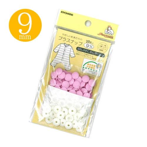 『プラスナップ』　ベーシックタイプ　9mmサイズ　【10色展開】【20組入り】