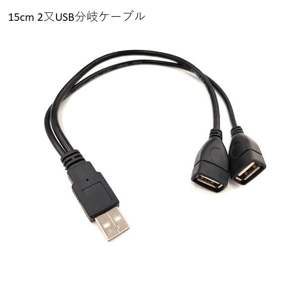 2又USBケーブル 30cm　給電のみ（ハイパーソーラーシリーズ　オプション）WingSolar