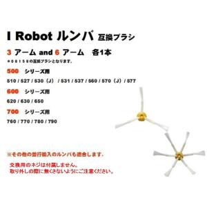 iRobot ルンバ エッジクリーニング　ブラシ 600シリーズ対応　3 &amp; 6 アーム各1本 (合計2本）