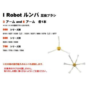 iRobot ルンバ エッジクリーニング　ブラシ　780対応　3 &amp; 6 アーム各1本 (合計2本）