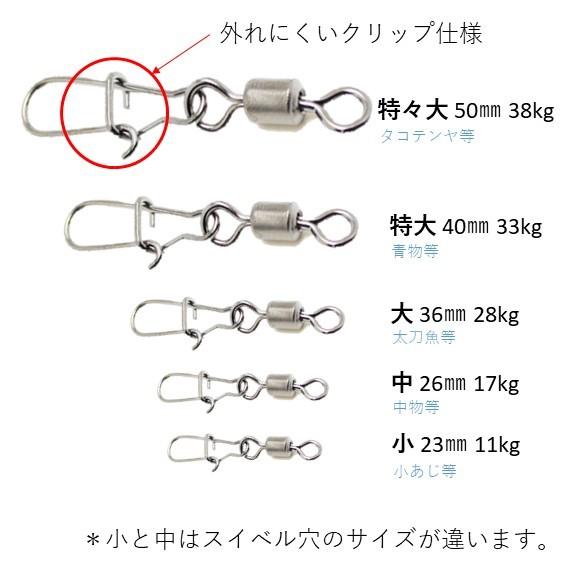 伸びにくい　スナップ付き スイベル　タル型 サルカン（特々大/特大/大/中/小）７個セット　