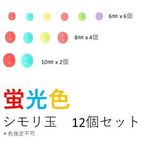 シモリ玉　６mmｘ６個、８mmｘ４個、１０mmｘ２個　合計12個（1セット）