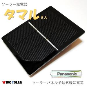 ソーラー充電器 単3 単4 充電池 タマルさん 太陽電池 防災 災害 避難 対策