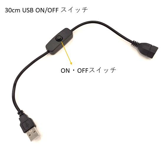 USB 中継ケーブル ON/OFF スイッチ付き 15cm（ハイパーソーラーシリーズ　オプション）W...