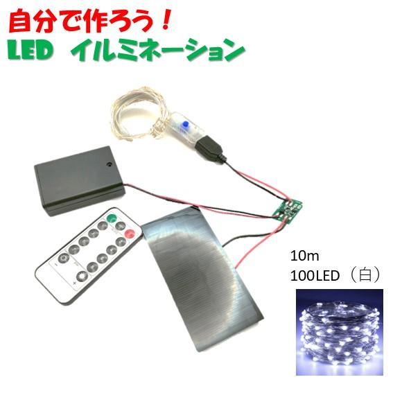 自分で作ろう！　クリスマス　ソーラー　イルミネーション　自動点灯 １００ＬＥＤ １０ｍ