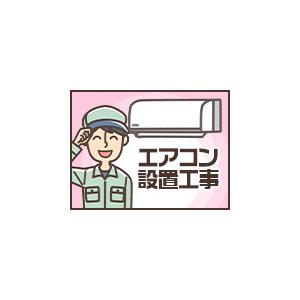 エアコン【新設】標準設置工事券※設置のみの注文不可、エアコンとの同時注文をお願いします。※北海道・中...
