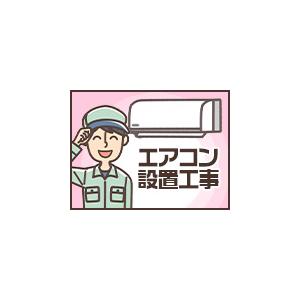 エアコン【新設】標準設置工事券※設置のみの注文不可、エアコンとの同時注文をお願いします。※※北海道・...