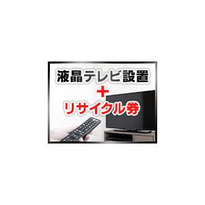 商品と同時にお申し込みください・テレビ16型以上リサイクル