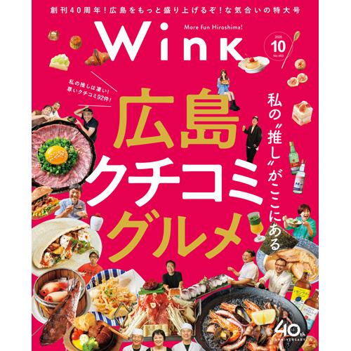 ウインク2025年10月号『これが私の”推し”グルメ』 - 広島・呉・東広島・廿日市・福山・尾道・三...