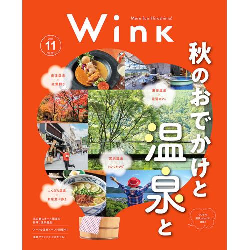 ウインク2025年11月号『ウワサの温泉』 - 広島・呉・東広島・廿日市・福山・尾道・三原etc. ...