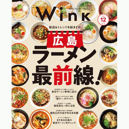 ウインク2025年12月号『広島ラーメン最前線！』 - 広島・呉・東広島・廿日市・福山・尾道・三原e...