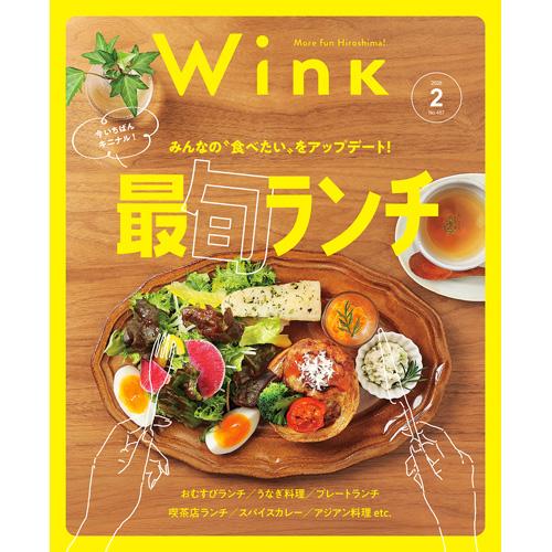 ウインク2026年2月号『最旬ランチ』 - 広島・呉・東広島・廿日市・福山・尾道・三原etc. のエ...