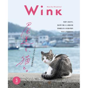 ウインク2026年3月号『尾道で、猫と。』 - 広島・呉・東広島・廿日市・福山・尾道・三原etc. のエリア情報