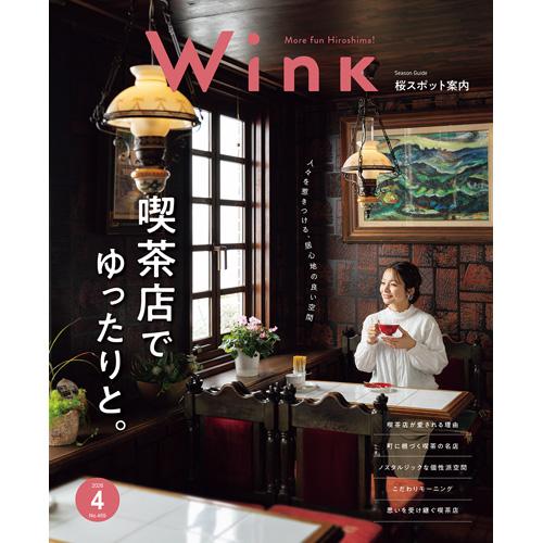 ウインク2026年4月号『喫茶店でゆったりと。』 - 広島・呉・東広島・廿日市・福山・尾道・三原et...