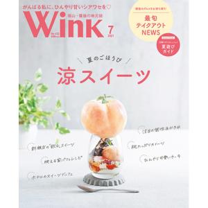 ウインク福山備後版2021年7月号 -福山 鞆 尾道 三原 府中 広島 etc. のエリア情報
