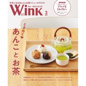 ウインク福山備後版2022年3月号 -福山 尾道 しまなみ 広島 etc. のエリア情報