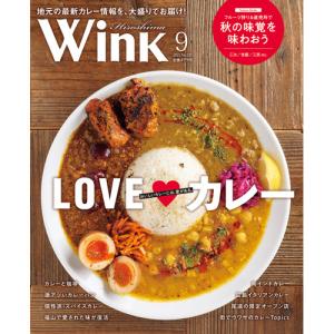 ウインク広島版2021年9月号『カレー愛が止まらない！』