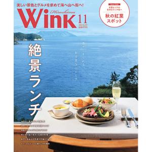 ウインク広島版2022年11月号 - 広島 呉 東広島 廿日市etc. のエリア情報