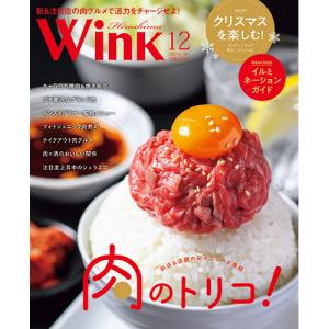 ウインク広島版2023年12月号『肉のトリコ！』 - 広島・呉・東広島・廿日市etc. のエリア情報｜wink-jaken