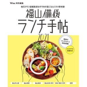 ウインク福山備後版特別編集『福山備後ランチ手帖2021』