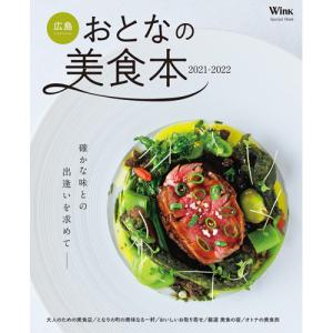 ウインク広島版特別編集『広島おとなの美食本2021-2022』 - 広島・呉・東広島・廿日市etc. のグルメ情報｜wink-jaken