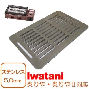 イワタニ 炉ばた焼器 炙りや 鉄板 ステンレス製 網