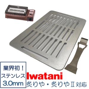 イワタニ 炉ばた焼器 炙りや 鉄板 ステンレス製 網 バーベキュー 3mm リフター付属 焼肉プレート グリルプレート Iwatani BBQ (全網)