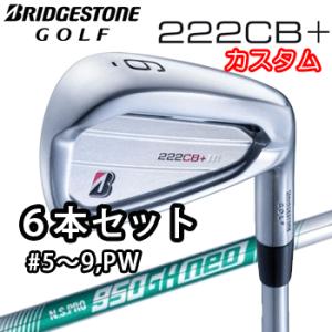 (カスタム)ブリヂストンゴルフ 222CB+ アイアン 6本セット(#5〜9、PW) N.S.PRO...