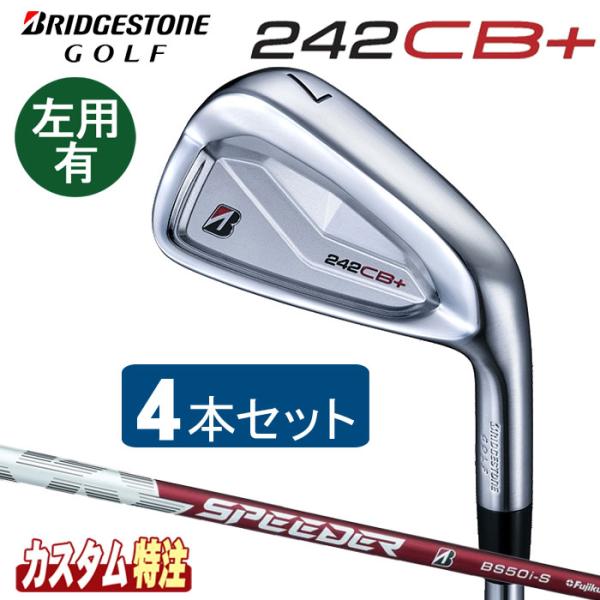 （メーカーカスタム）ブリヂストンゴルフ 242CB+ アイアン4本セット（＃7〜9.PW） SPEE...