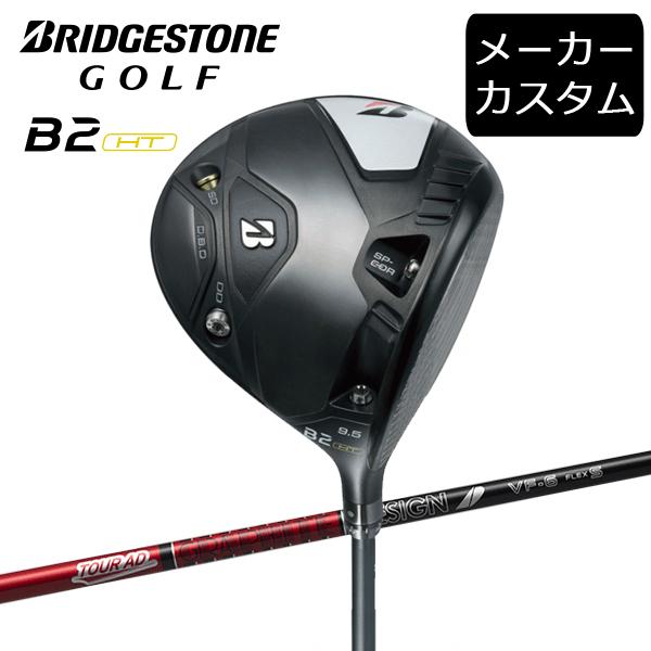 (カスタム)ブリヂストンゴルフ B2HT ドライバー 2023年 TOUR AD VF シャフト(カ...