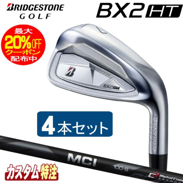 （メーカーカスタム）ブリヂストンゴルフ BX2HT アイアン4本セット MCI 80/100 BLA...