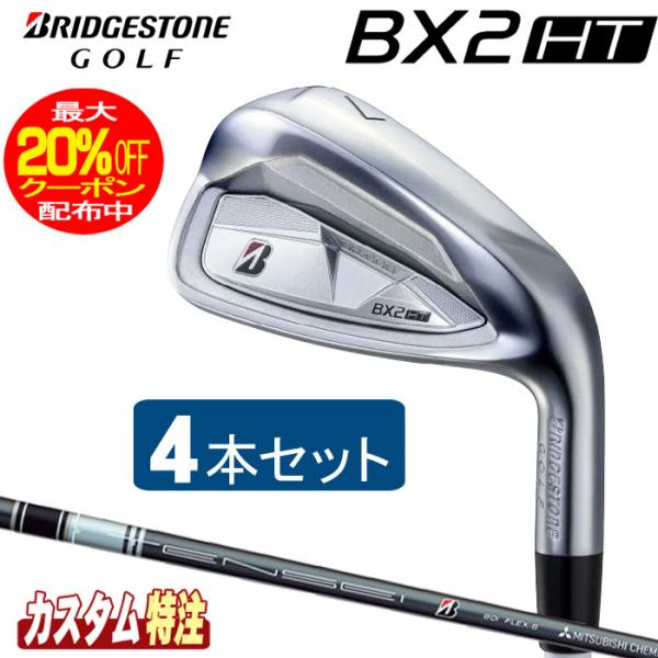 （メーカーカスタム）ブリヂストンゴルフ BX2HT アイアン4本セット TENSEI BS Blac...