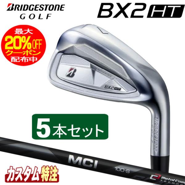 （メーカーカスタム）ブリヂストンゴルフ BX2HT アイアン5本セット MCI 80/100 BLA...