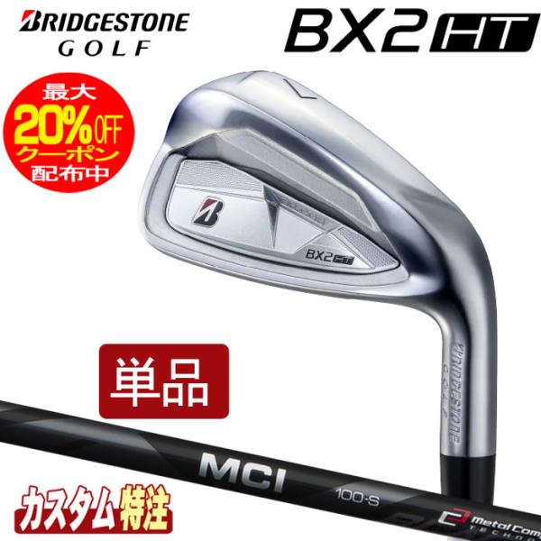 （メーカーカスタム）ブリヂストンゴルフ BX2HT アイアン単品 MCI 80/100 BLACK ...