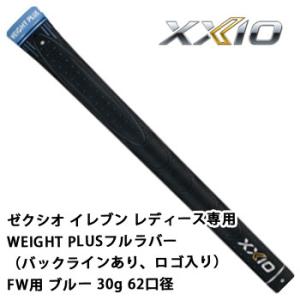 XXIO ゼクシオ グリップ ゼクシオテン 専用DSTフルラバーカラー