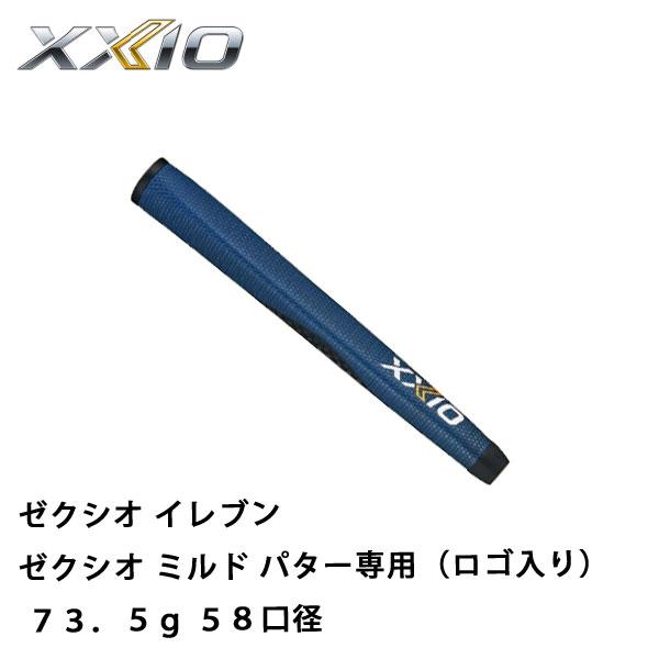 ゼクシオ グリップ ミルド パター専用（ロゴ入り） 73.5g 58口径 ダンロップ ゼクシオイレブ...